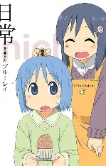 日常