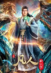 凡人修仙传