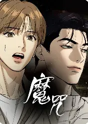 魔咒